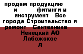 продам продукцию Rehau и Danfoss фитинги и инструмент - Все города Строительство и ремонт » Сантехника   . Ненецкий АО,Лабожское д.